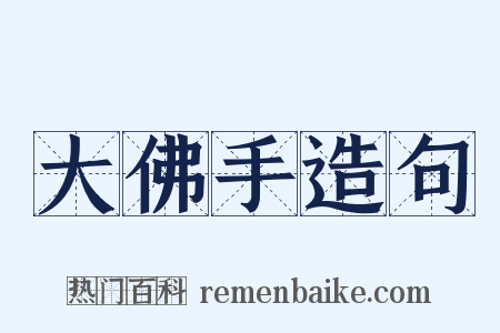 大佛手造句是什么意思的图片